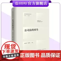 公司法的再生 林少伟 李诗鸿编译 法律出版社