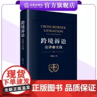 跨境诉讼:法律与实践 刘相文著 法律出版社