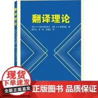 翻译理论 (俄罗斯)B.B.斯多布尼科夫,(俄罗斯)O.B.彼得罗娃 著 郑文东,张栋,王璐瑶 译 其它语系文教 正版图