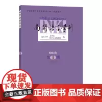 南开语言学刊(2024年第1期·总第43期) 南开大学文学院 汉语言文化学院 编 商务印书馆