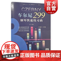 车尔尼299钢琴快速练习曲 "钢琴巴士"双引擎智能"7+1"曲库上海音乐出版社