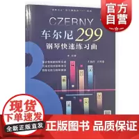 车尔尼299钢琴快速练习曲 