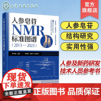 人参皂苷NMR标准图谱 2013—2023 人参皂苷一手数据资料 人参皂苷新发现 人参皂苷结构修饰 NMR特征 人参及新