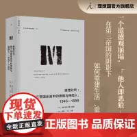 理想国译丛064:狼性时代 第三帝国余波中的德国与德国人 哈拉尔德 耶纳 战后德国 第三帝国三部曲 罪孽的报应 理想国图