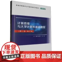 计算思维与大学计算机基础教程