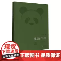 熊猫作伴 王永跃 为拯救和保护大能猫而做出的不懈努力这一主线,以人对大熊猫的“爱”为主题 农村读物出版社