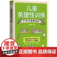 正版 儿童条理性训练—21天习惯养成记 徐敏明 中国铁道出版社 家教育儿习惯养成条理性家庭教育 9787113305