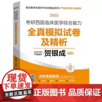 贺银成2025考研西医临床医学综合能力全真模拟试卷及精析 9787577206424
