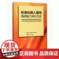 [出版社]标准化病人辅导:临床能力评价/9787565911309/89/72/ 唐健 北京大学医学出版社