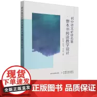 [2024.1月新书]初中语文必读名著 整本书阅读教学设计 罗文华邢国飞邓永辉 初中阅读课教学设计 中国农业出版社