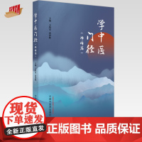 学中医门径 师传篇 王伯章 黄泽辉 主编 中国中医药出版社 中医入门 书籍