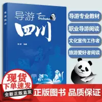 正版 导游四川 刘洋 职业教育导游专业学生教材 职业导游文化宣传工作者旅游爱好者阅读参考图书籍 化学工业出版社