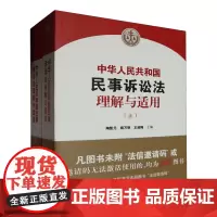 [正版]中华人民共和国民事诉讼法理解与适用(上下) 人民法院出版社 9787510940781