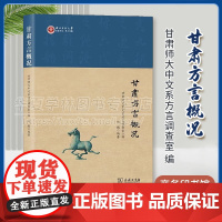 正版 甘肃方言概况 世纪中文·学人文丛 甘肃师大中文系方言调查室 编 雒鹏 编著 商务印书馆9787100232630