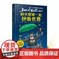 大卫·少年幽默小说系列13:和大猩猩一起拯救世界