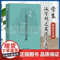 正版 学生汉字形近易混字通解 赵学清 付露 黄爽 著 商务印书馆 9787100230889