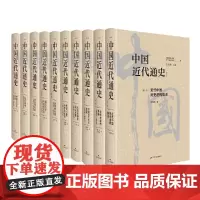 中国近代通史(全十卷,全新修订纪念版)-张海鹏主编,大型近代史专著,无出其右。规模宏大,通前后、通左右、通内外、通繁简