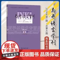 正版 南开语言学刊(2024年第1期·总第43期) 南开大学文学院 汉语言文化学院 编 商务印书馆 9787100232