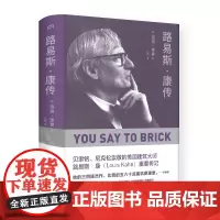 路易斯康传 贝聿铭 尼克松崇敬的建筑大师 普利兹克建筑奖得主们的共同偶像 他的建筑将颠覆你对现代建筑的所有想象 人物传记