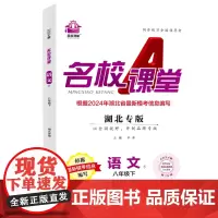 2024春湖北专版名校课堂语文八年级下册人教版同步练 测试题8年级复习辅导资料初二必刷亲亲