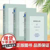 任选 蒋绍愚文集第1/2/6卷 古汉语词汇纲要+汉语历史词汇学概要+论语研读(修订本) 商务印书馆