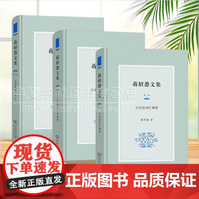 任选 蒋绍愚文集第1/2/6卷 古汉语词汇纲要+汉语历史词汇学概要+论语研读(修订本) 商务印书馆