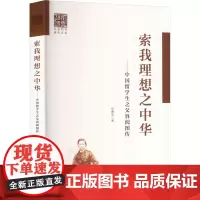 索我理想之中华——中国留学生之父容闳图传 徐惠萍 著 教育家社科 正版图书籍 广东人民出版社
