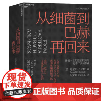 签章版]从细菌到巴赫再回来 丹尼尔·丹尼特 美国哲学家人类的意识和心智是怎么进化思想西方现代哲学外国哲学直觉泵书籍