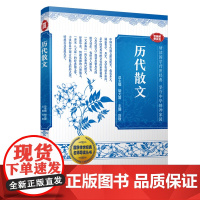 历代散文(国学传世经典名师导读丛书)