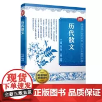 历代散文(国学传世经典名师导读丛书)