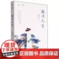 颠沛人生