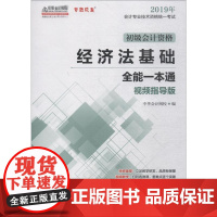 经济法基础全能一本通 视频指导版 2019 正保会计网校 编 财政法/经济法经管、励志 正版图书籍 人民邮电出版社