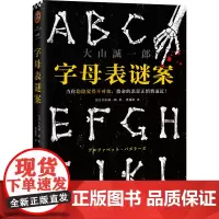 字母表谜案 大山诚一郎著 四个连接死亡的字母四桩谜案 诡计博物馆作者日本本格推理侦探悬疑小说书籍正版读客