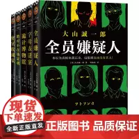 [大山诚一郎全5册]全员嫌疑人+字母表谜案+诡计博物馆+ ,对不在场证明+密室收藏家 短篇推理之神悬疑侦探推理小说正版