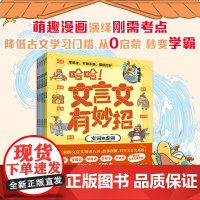 [全6册]哈哈 文言文有妙招 全套含27篇经典篇目+16篇拓展篇目 300+常用字词 100+文化常识儿童文学阅读理解语