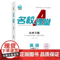 2024春山西专版名校课堂英语八年级下册人教版同步练 测试题8年级复习辅导资料初二必刷英语