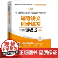 贺银成2025考研西医临床医学综合能力辅导讲义同步练习 9787577206417