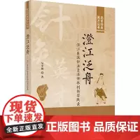 澄江泛舟——澄江医派针法灸法传承创新实践录 吴中朝 著 中医生活 正版图书籍 中国中医药出版社