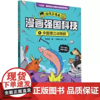 [正版]漫画强国科技(1中国澄江动物群) 李剑龙 中信出版社 9787521761191