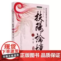扶阳论坛 4(第2版) 卢崇汉 编 中医生活 正版图书籍 中国中医药出版社