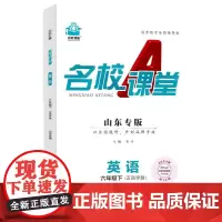 2024春山东专版名校课堂英语六年级下册五四制同步练习小学测试题6年级复习辅导资料六年级必刷英
