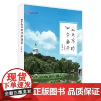 老北京的四季盛景
