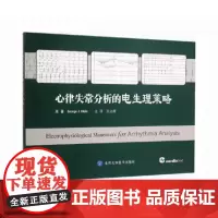 [出版社]心律失常分析的电生理策略/9787565911828/69/72/ 吴立群 北京大学医学出版社