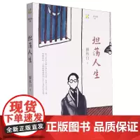 [正版]坦荡人生/人生文丛 瞿秋白 花城出版社 9787536094574