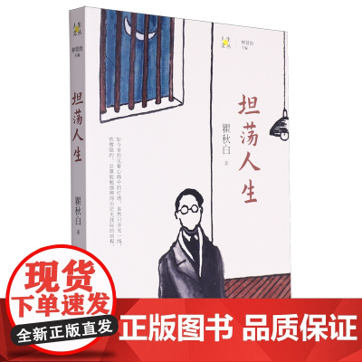 [正版]坦荡人生/人生文丛 瞿秋白 花城出版社 9787536094574