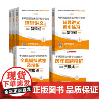 贺银成2025考研西医临床医学综合能力全系列套装