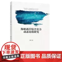 海峡两岸综合实力动态比较研究