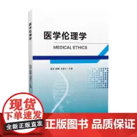 医学伦理学 杨斌 薛鳗 刘建文