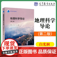 地理科学导论 第2版(第二版) 现代地理科学的学术地位 学术域 社会影响和发展概貌 大学教材 高等教育出版社