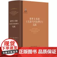 [正版]亚里士多德尼各马可伦理学义疏(精) 译林出版社 9787544798822